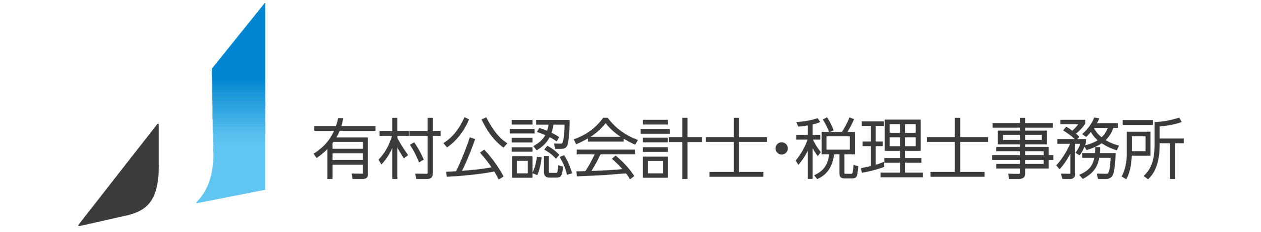 有村公認会計士・税理士事務所