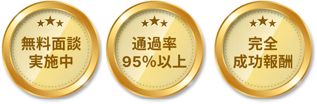 無料面談実施中、通過率95%以上、完全成功報酬