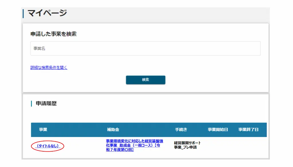 jGrants申請履歴
